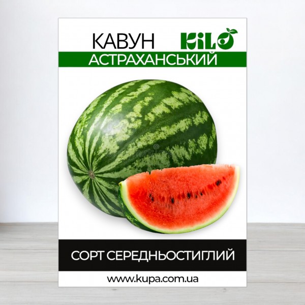 Семена арбуза Астраханский, 0,5кг
